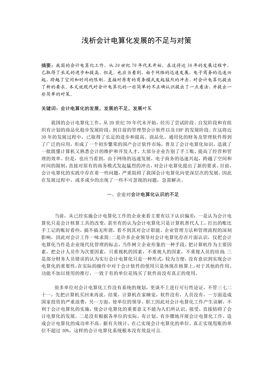 毕业论文浅析会计电算化发展的不足与对策.doc_第1页