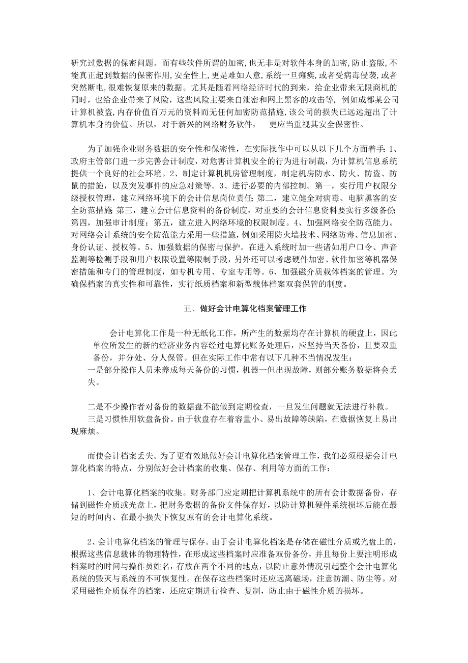 毕业论文浅析会计电算化发展的不足与对策.doc_第3页