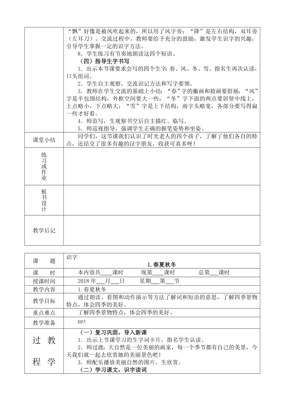 部编版一年级语文下册全册教案课程(表格式).docx_第2页