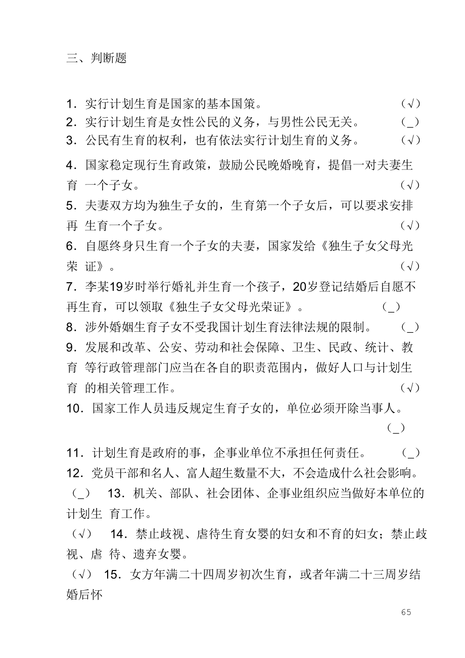 计划生育考试判断题题库.doc_第1页