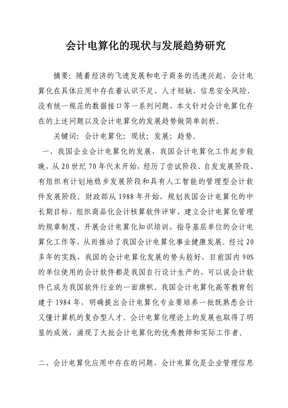 会计电算化的现状与发展趋势研究毕业论文.doc_第1页