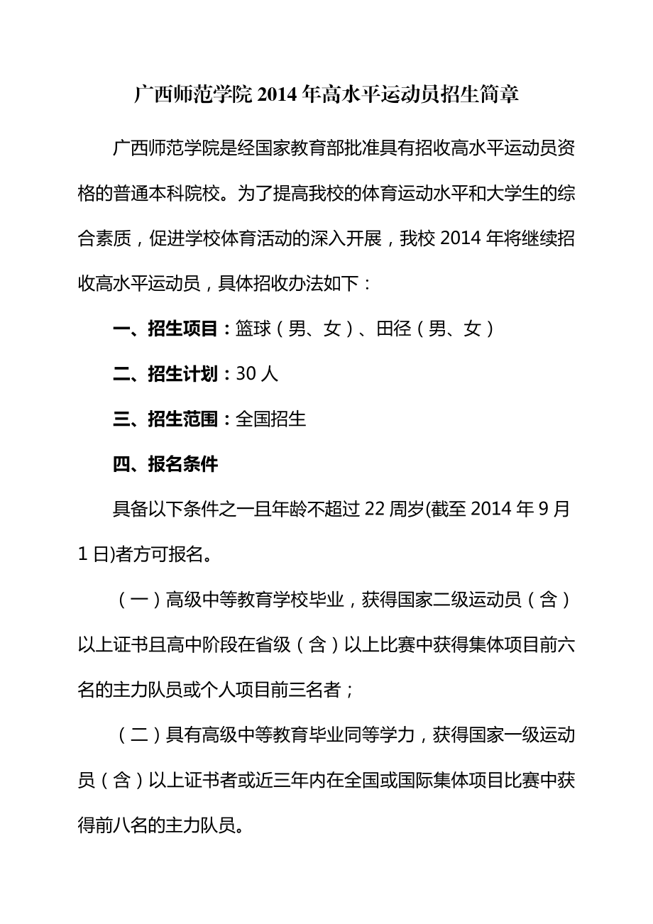 广西师范学院高水平运动员报名登记表.doc_第1页