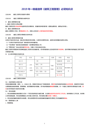 2019年一级建造师《管理》考前必背知识点.doc