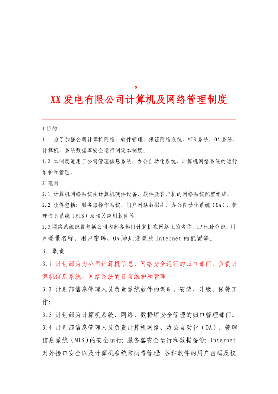 计算机及网络管理制度.doc_第1页