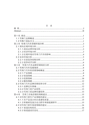 雪弗兰汽车营销策略论文毕业论文.doc