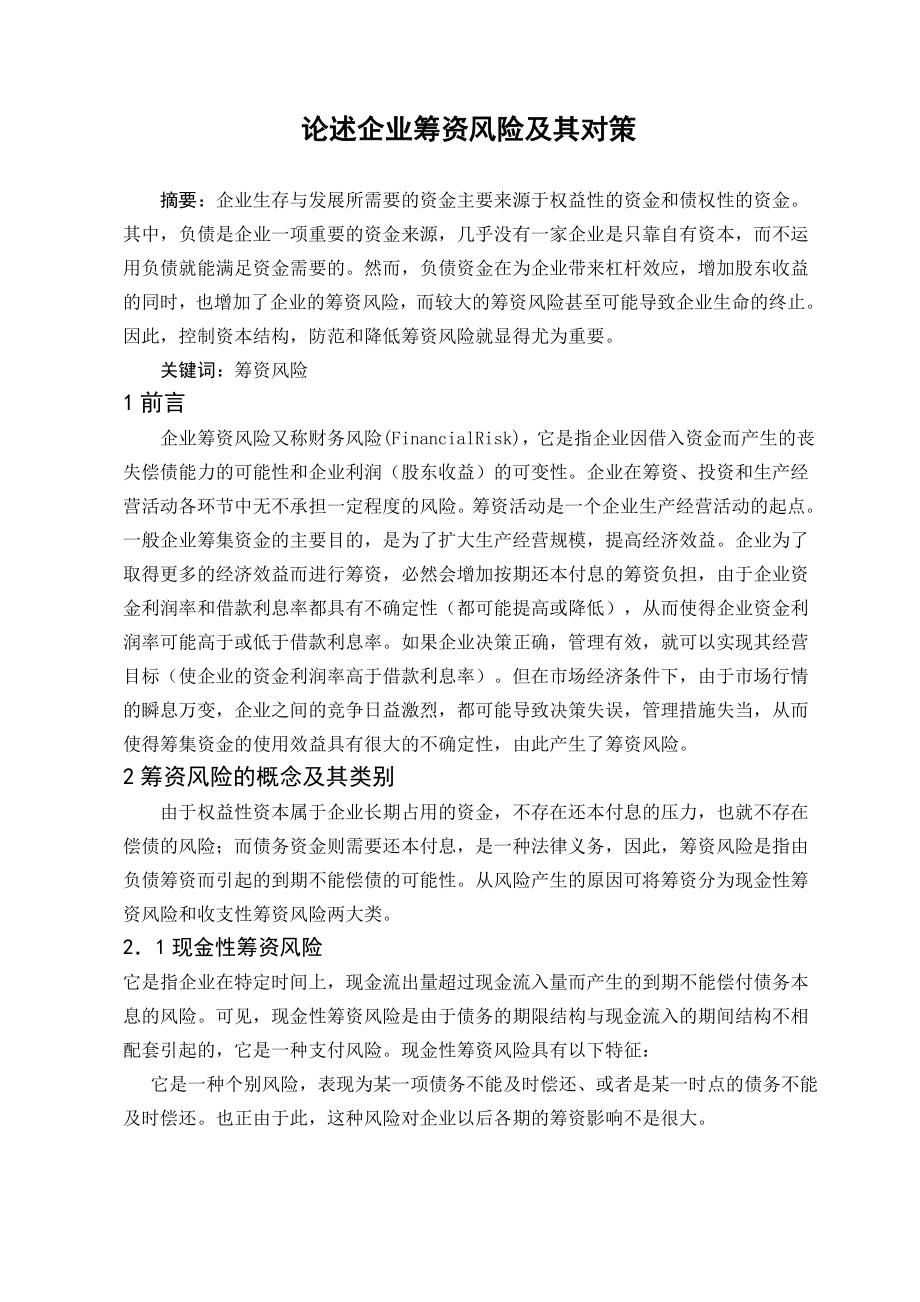 论述企业筹资风险及其对策工商管理专业毕业论文.doc_第1页