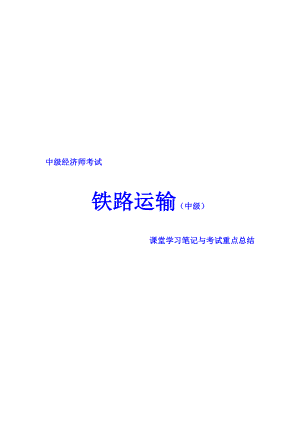 中级经济师考试 铁路运输专业 课堂学习笔记与重要考点总结 掌握必过.doc