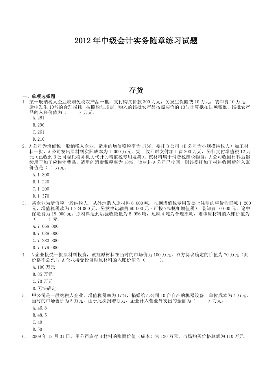 中级会计财务随章练习试题.doc_第1页