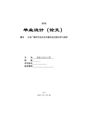 [优秀毕业设计精品]火电厂锅炉汽包及水冷壁启动过程分析与保护.doc