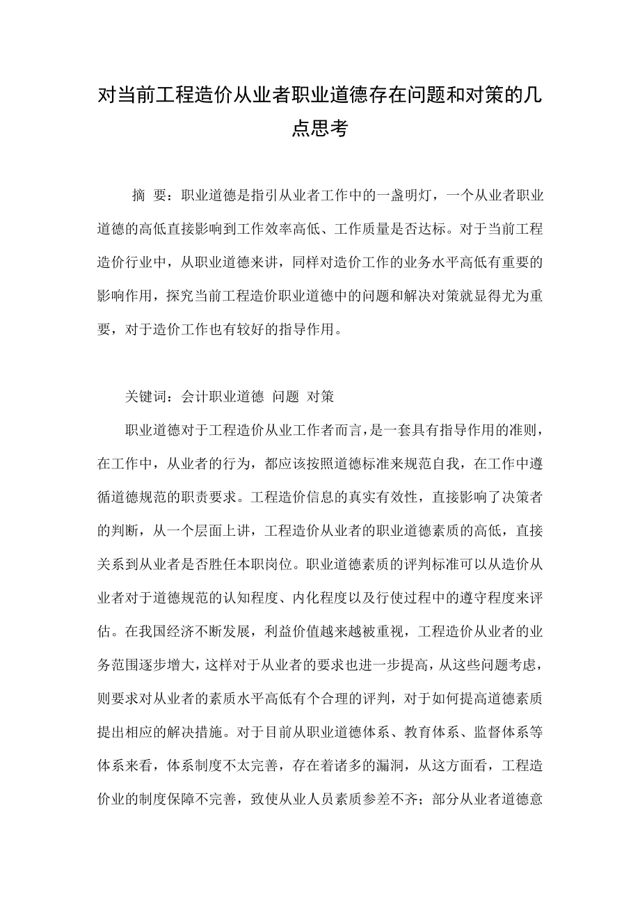 对当前工程造价从业者职业道德存在问题和对策的几点思考.doc_第1页