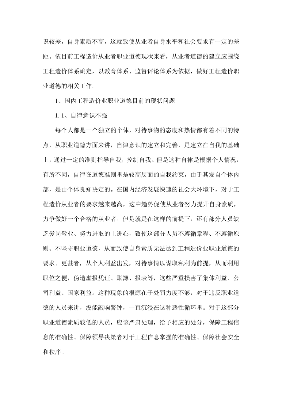 对当前工程造价从业者职业道德存在问题和对策的几点思考.doc_第2页