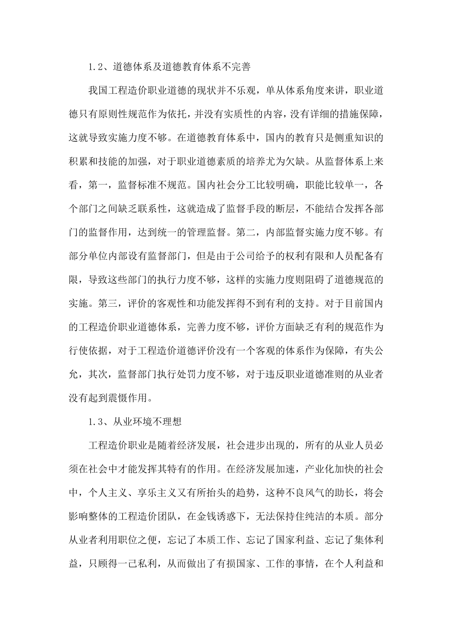 对当前工程造价从业者职业道德存在问题和对策的几点思考.doc_第3页