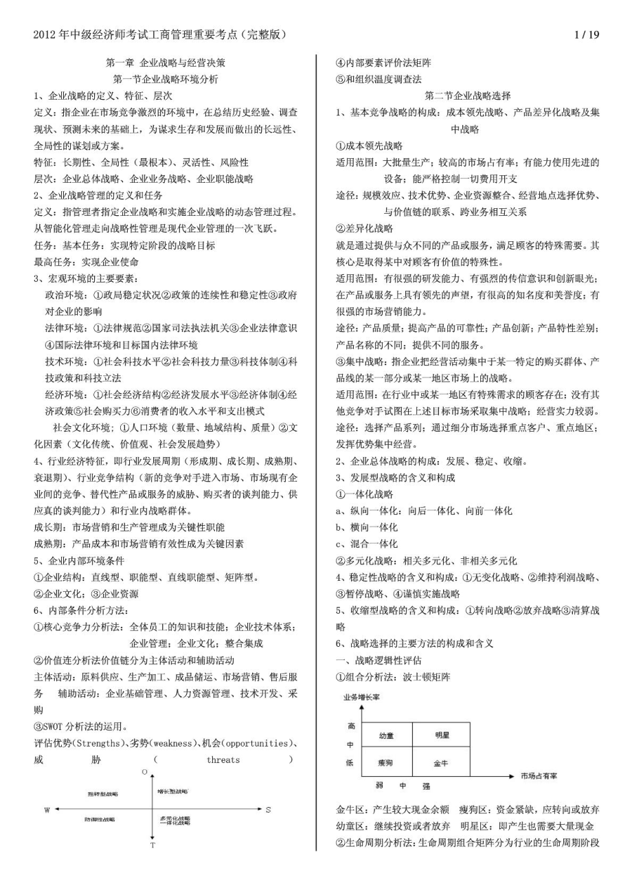 中级经济师考试工商管理重要考点(完整版).doc_第1页