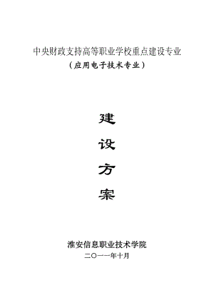 [理学]淮信院应用电子技术国家重点专业建设方案.doc