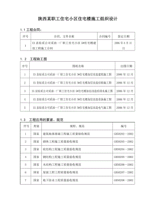 陕西某职工住宅小区住宅楼施工组织设计.doc