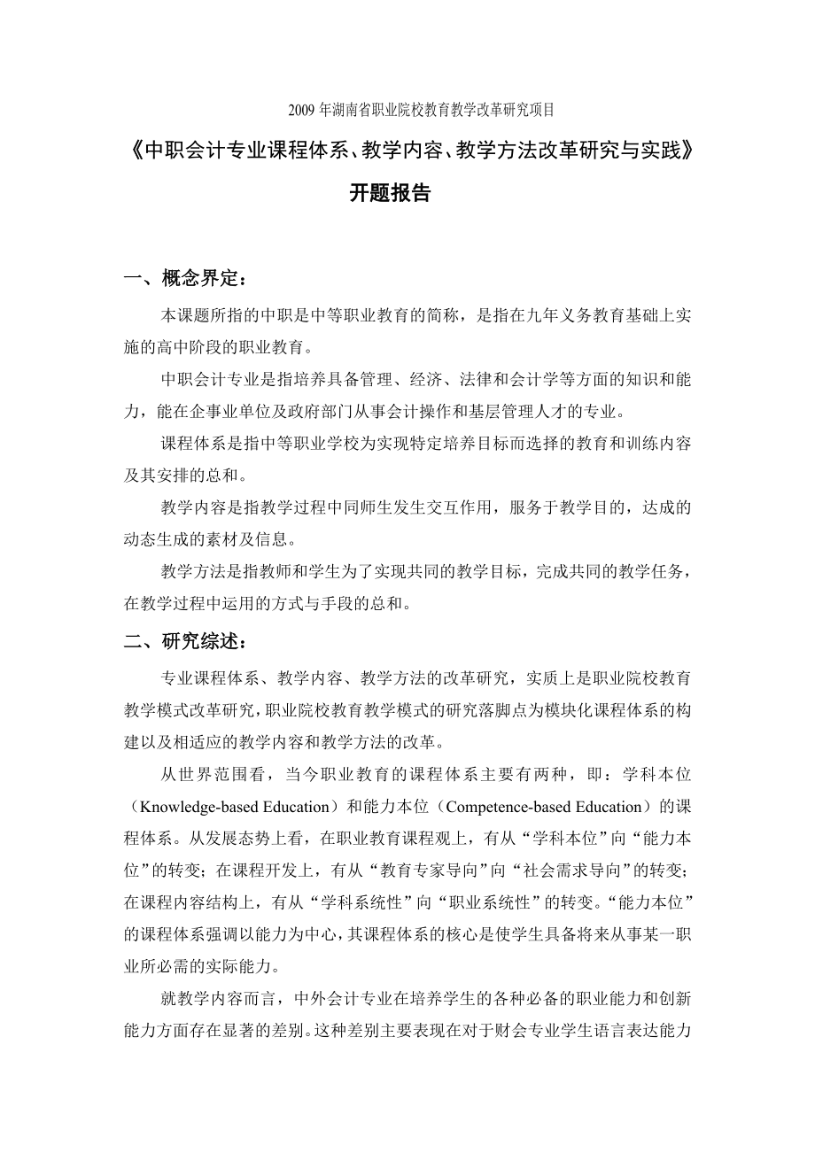 中职会计专业课程体系`教学内容`教学方法改革研究与实践开题....doc_第1页