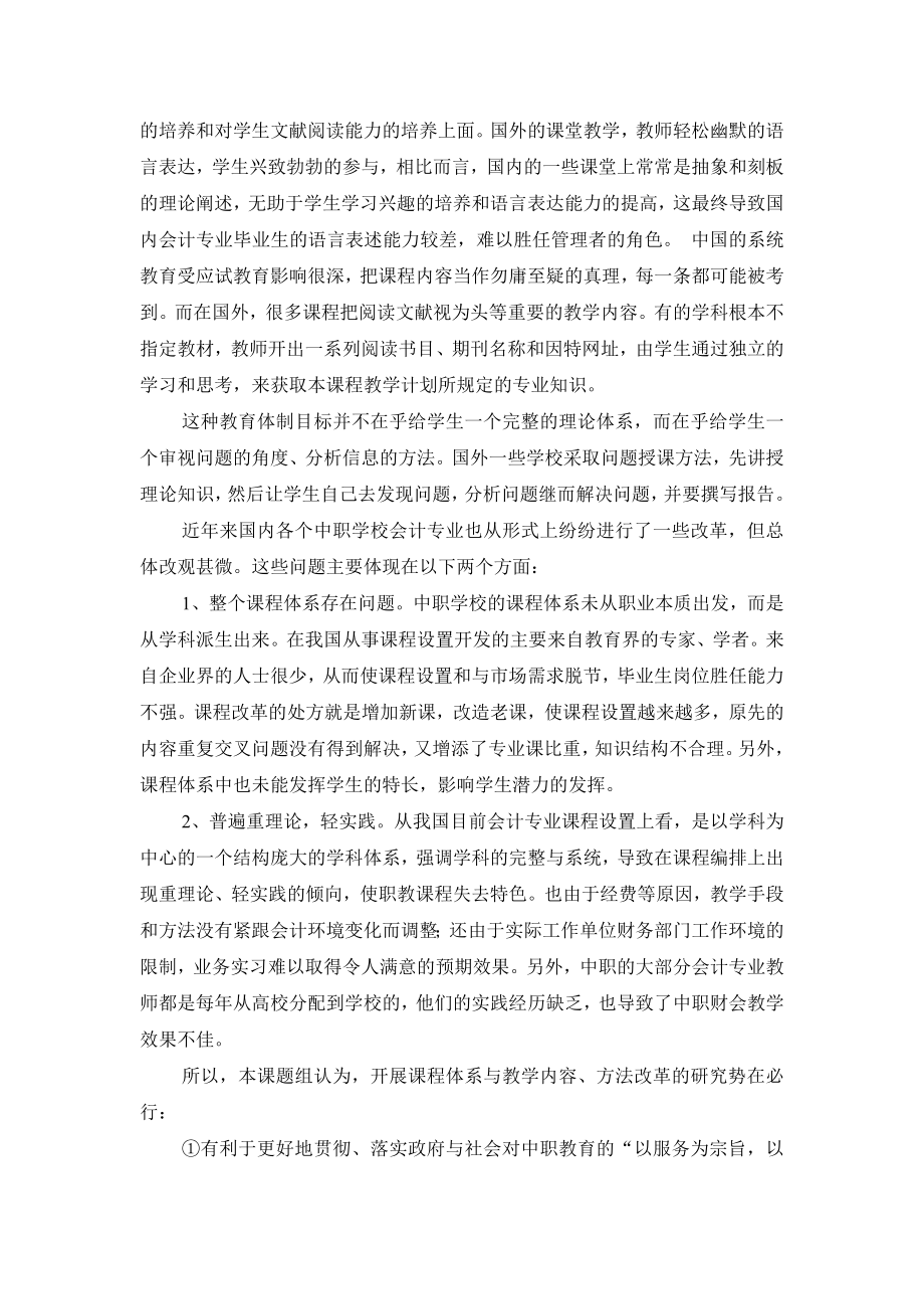 中职会计专业课程体系`教学内容`教学方法改革研究与实践开题....doc_第2页