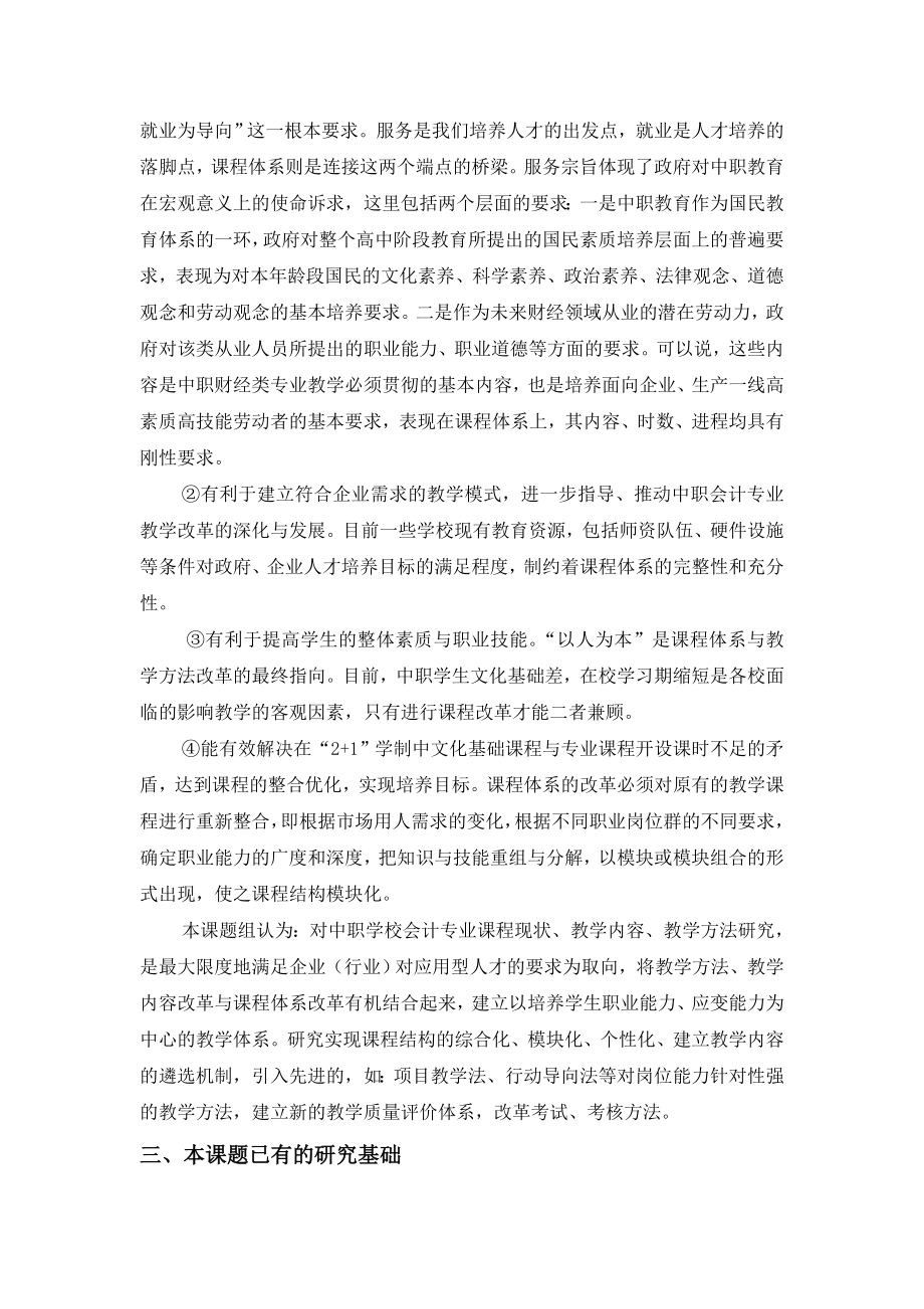 中职会计专业课程体系`教学内容`教学方法改革研究与实践开题....doc_第3页