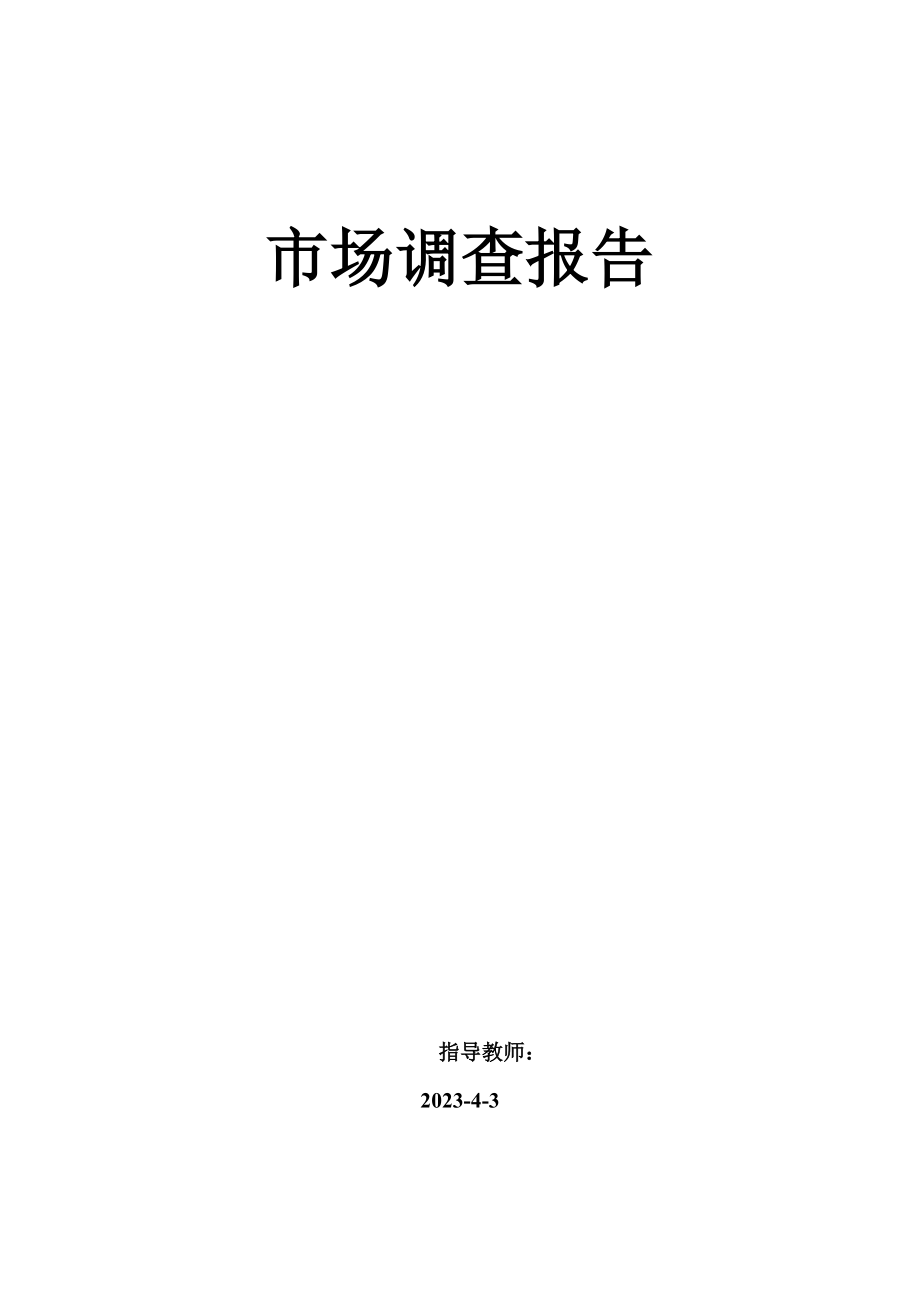 高职院校班主任工作调查毕业论文.doc_第1页