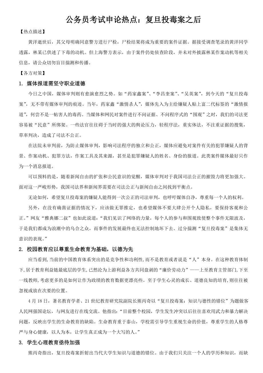 国家公务员考试申论热点复旦投毒案之后.doc_第1页