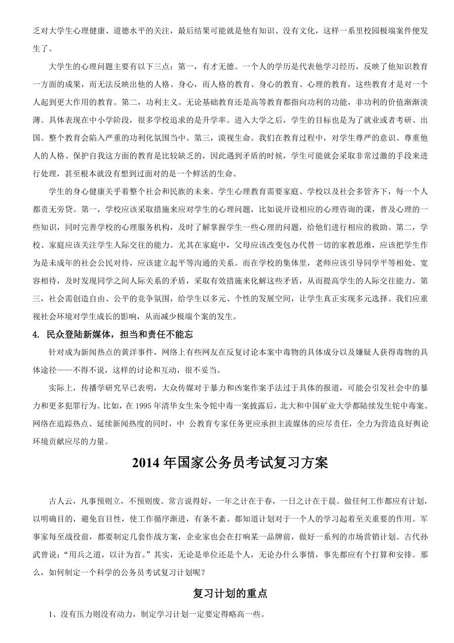 国家公务员考试申论热点复旦投毒案之后.doc_第2页