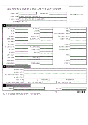 国家留学基金管理委员会出国留学申请表（访学类） .doc