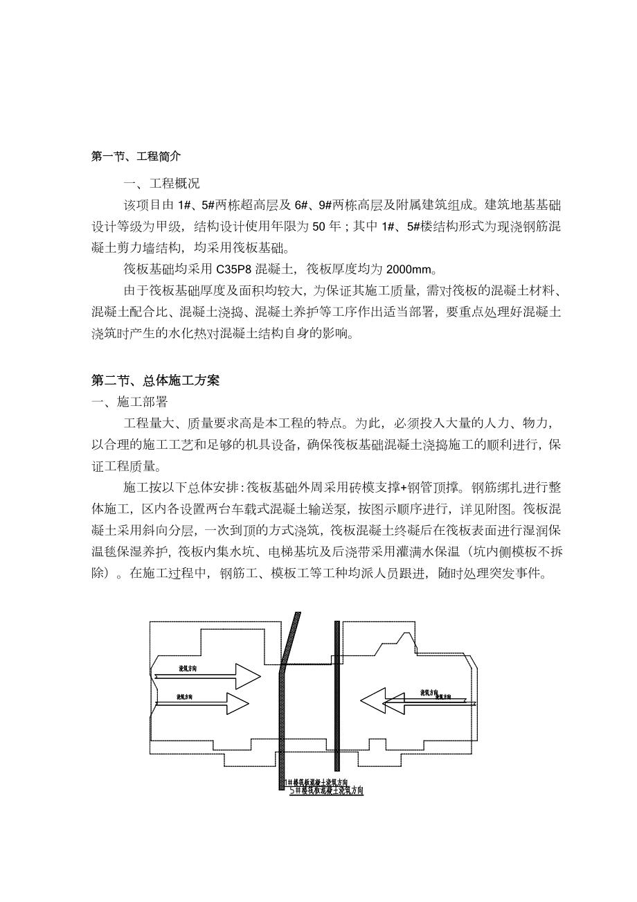 筏板基础大体积混凝土施工方案(最终版).doc_第1页