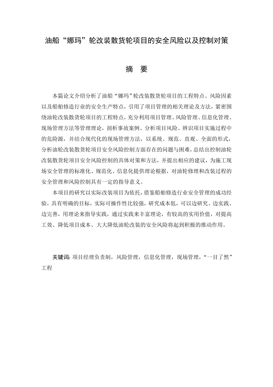 油船“娜玛”轮改装散货轮项目的安全风险硕士学位论文.doc_第1页