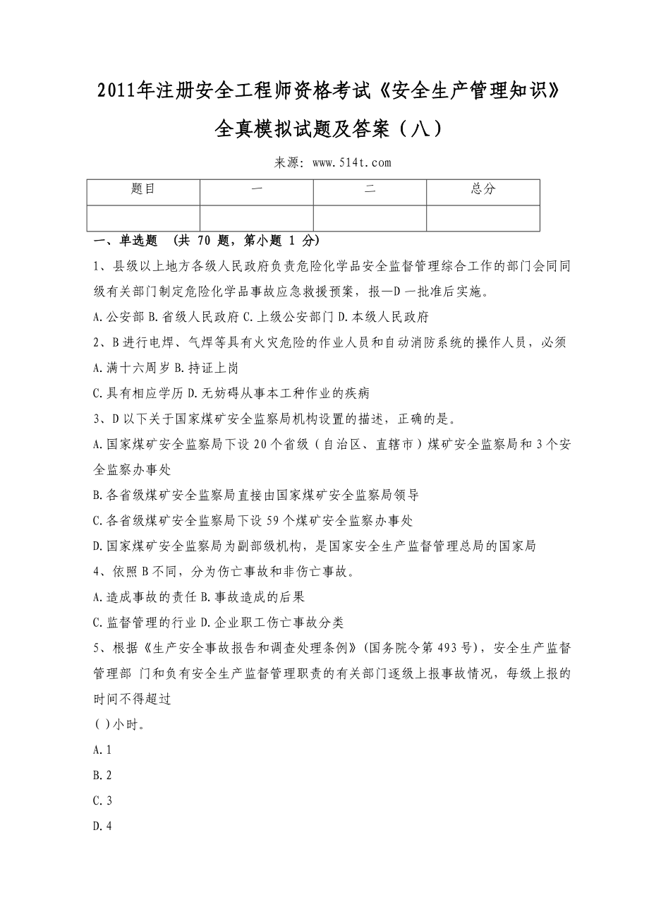 注册安全工程师资格考试《安全生产管理知识》全真模拟试题及答案（八）.doc_第1页