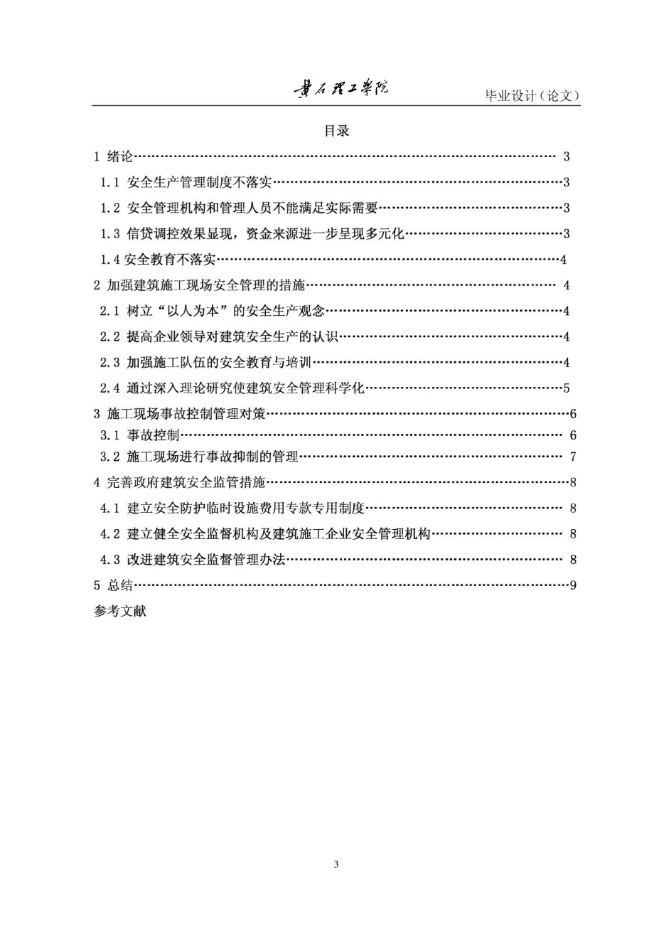 论文：浅谈建筑施工现场的安全管理论文.doc_第3页