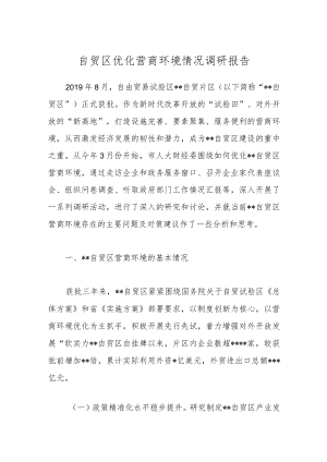 自贸区优化营商环境情况调研报告.docx