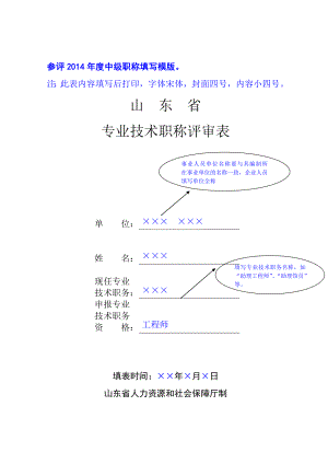 山东省专业技术职称评审表填写模版(中级).doc