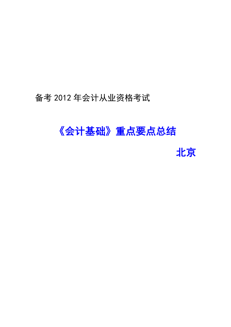 备考会计从业资格考试 会计基础 重点要点总结 北京.doc_第1页