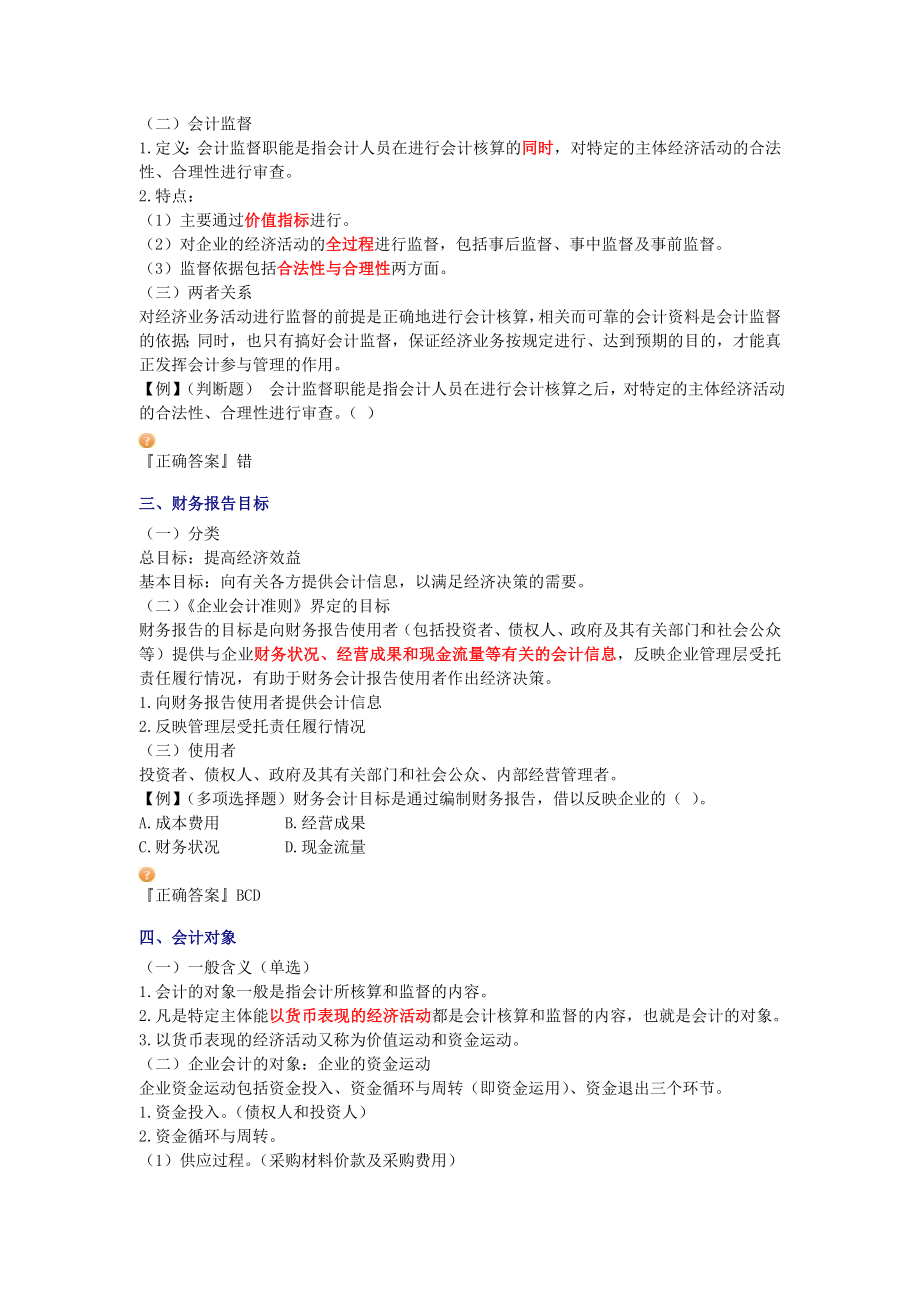 备考会计从业资格考试 会计基础 重点要点总结 北京.doc_第3页