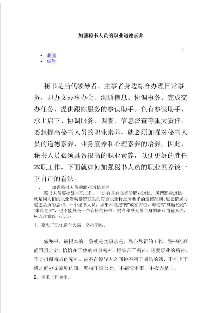 加强秘书人员的职业道德素养.doc_第1页