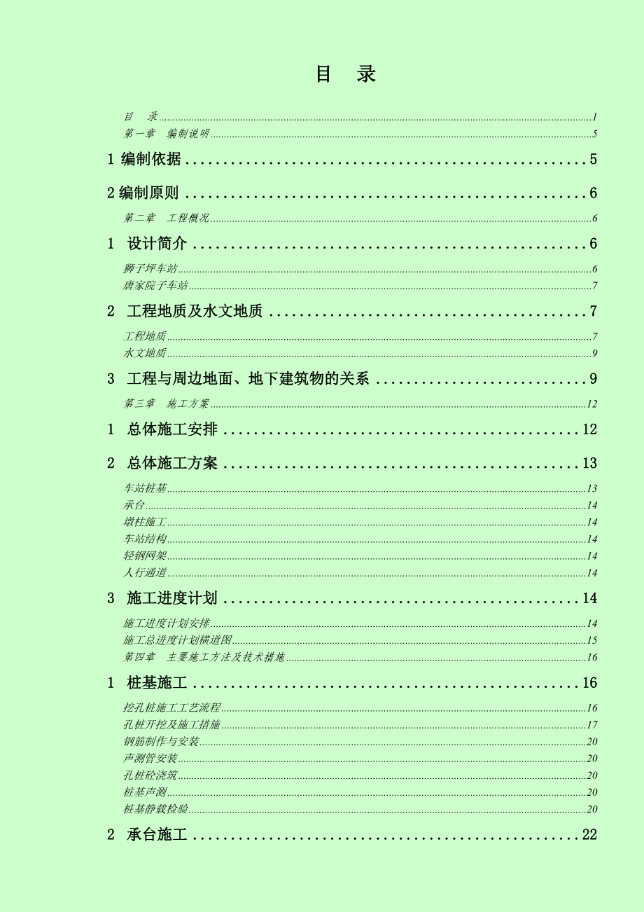 轨道交通施工系列高架车站专项施工方案.doc_第1页