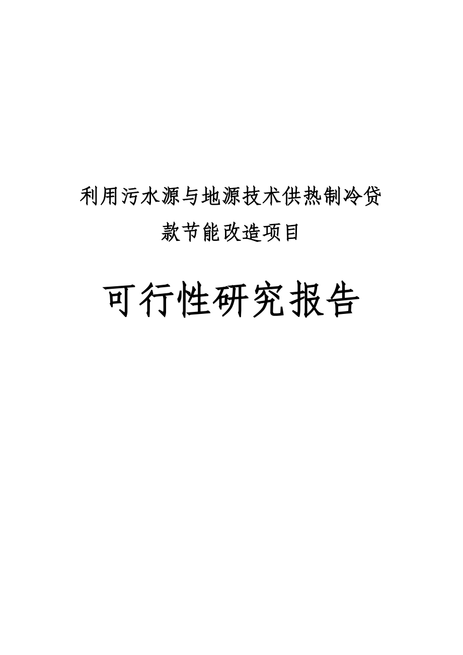 利用污水源与地源技术供热制冷贷款节能改造项目可行性研报告.doc_第1页