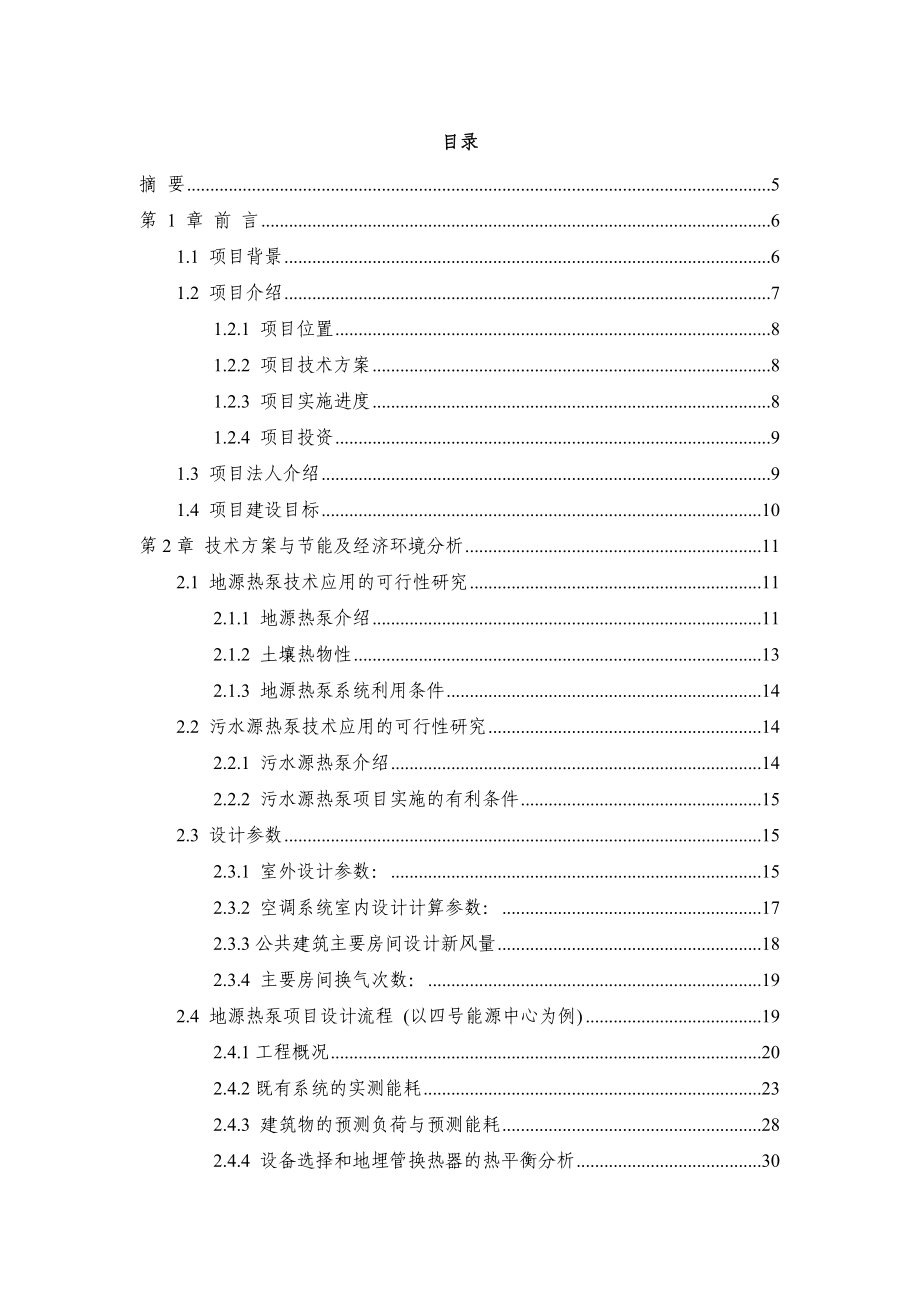 利用污水源与地源技术供热制冷贷款节能改造项目可行性研报告.doc_第2页