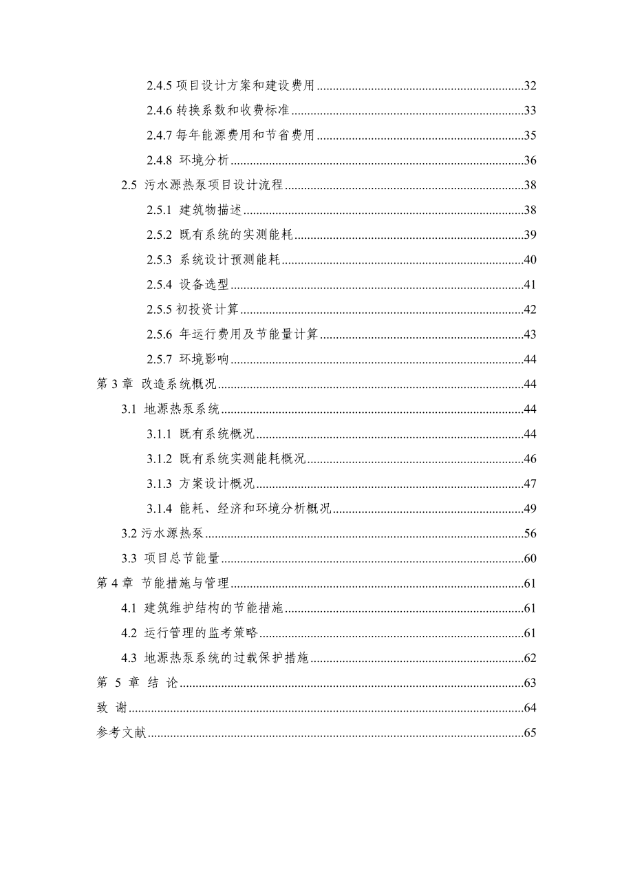 利用污水源与地源技术供热制冷贷款节能改造项目可行性研报告.doc_第3页