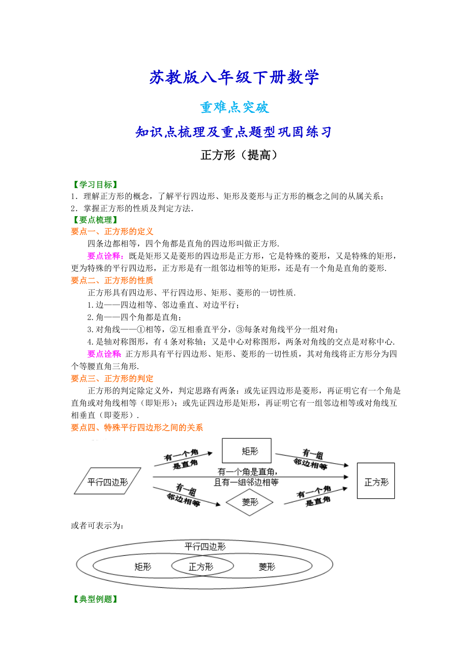 苏教版八年级下册数学正方形（提高）知识点整理及重点题型梳理.doc_第1页