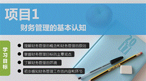 财务管理的基本认知.ppt