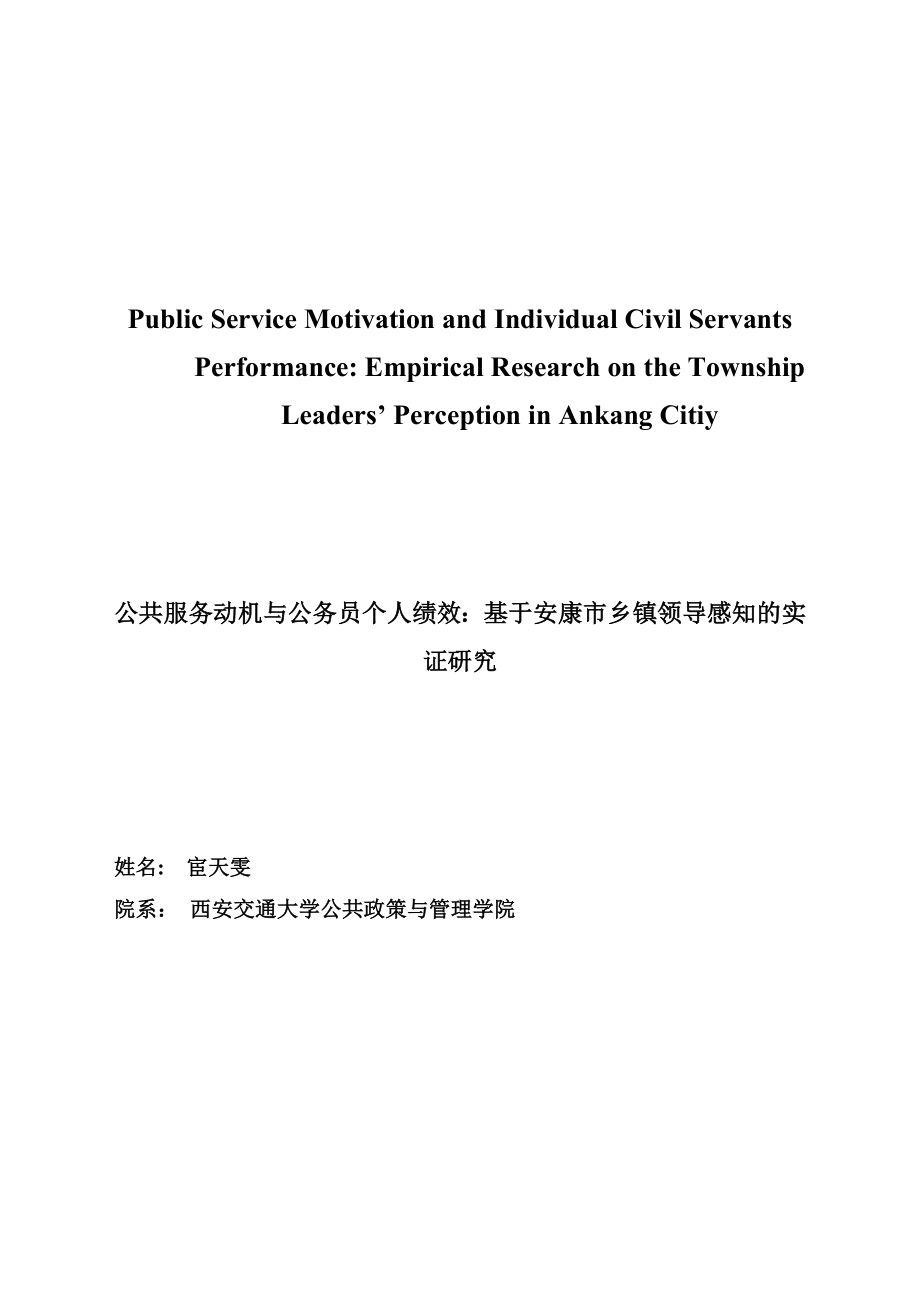 公共服务动机与公务员个人绩效：基于安康市乡镇领导感知的实证研究毕业论文.doc_第1页