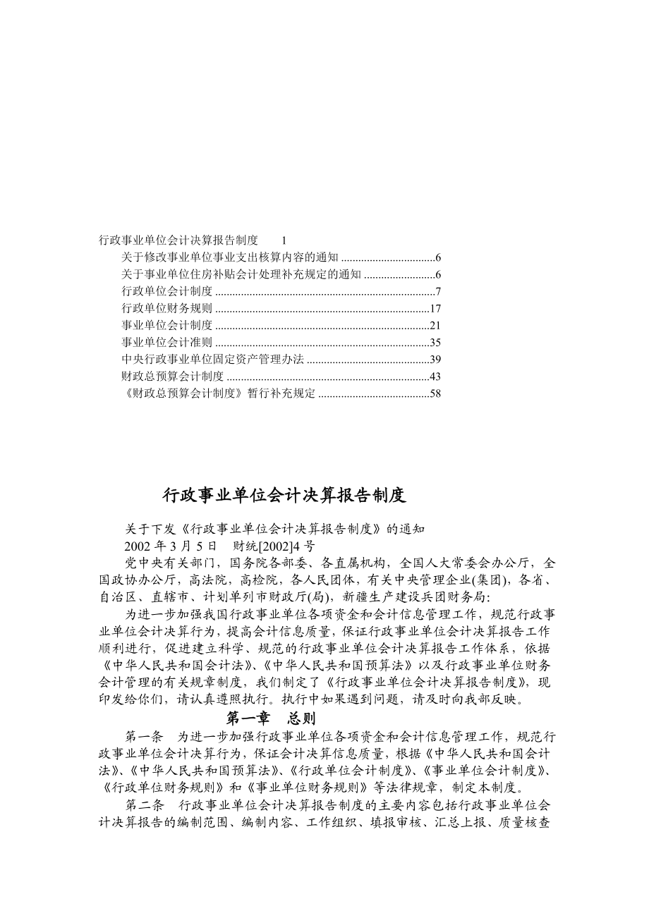 行政事业单位会计决算报告制度.doc_第1页