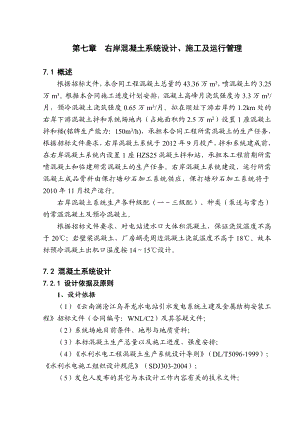 云南澜沧江乌弄龙水电站引水发电系统土建及金属结构安装工程右岸混凝土系统设计、施工及运行管理.doc