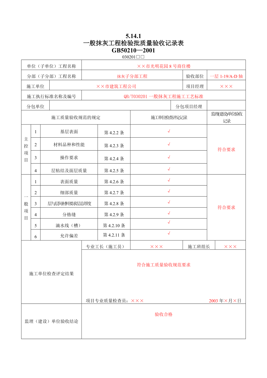 装饰装修工程检验批质量验收记录表.doc_第1页