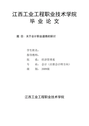 会计毕业论文=关于会计职业道德的探讨 2.doc