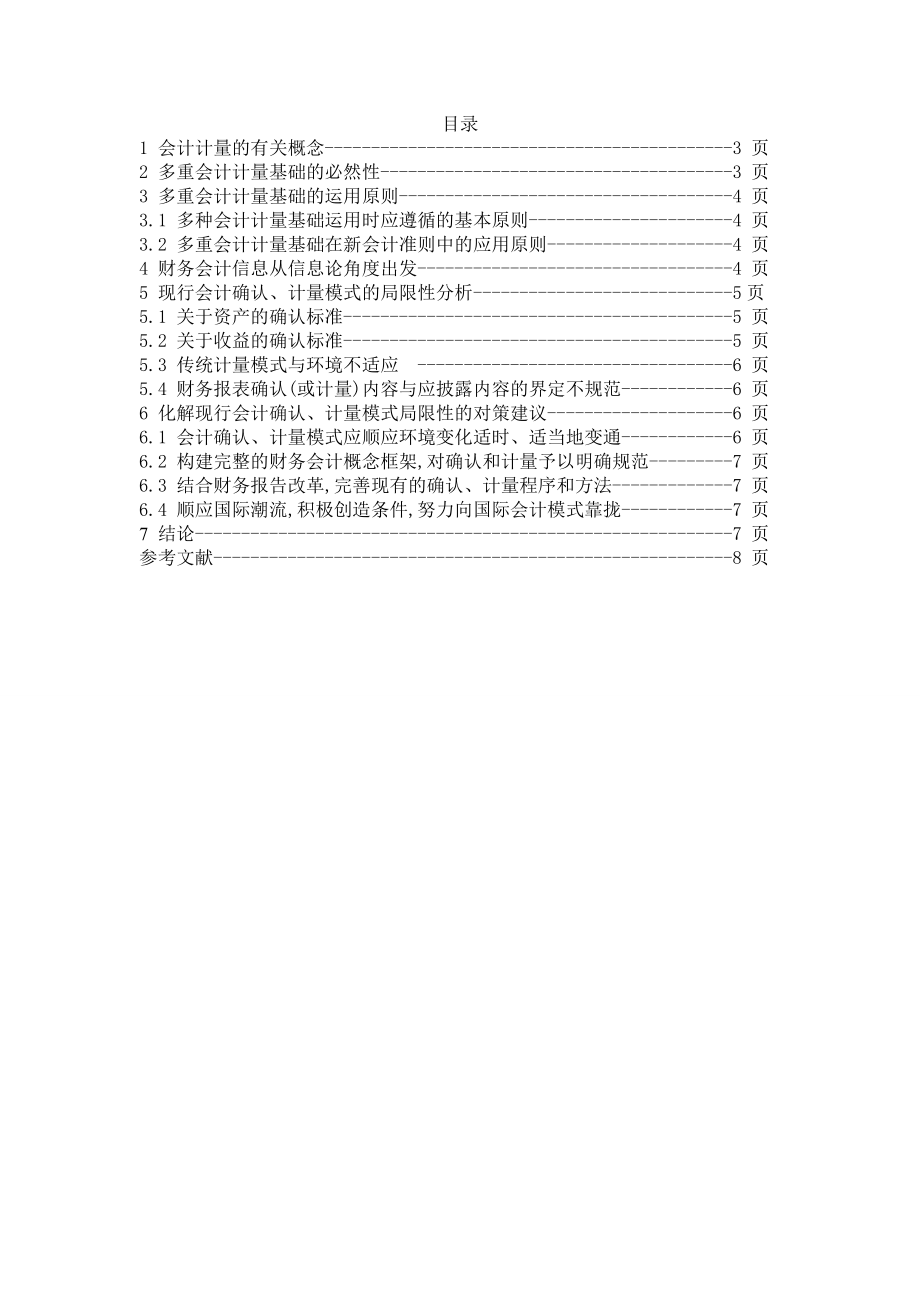 会计的确认和计量 毕业论文.doc_第2页