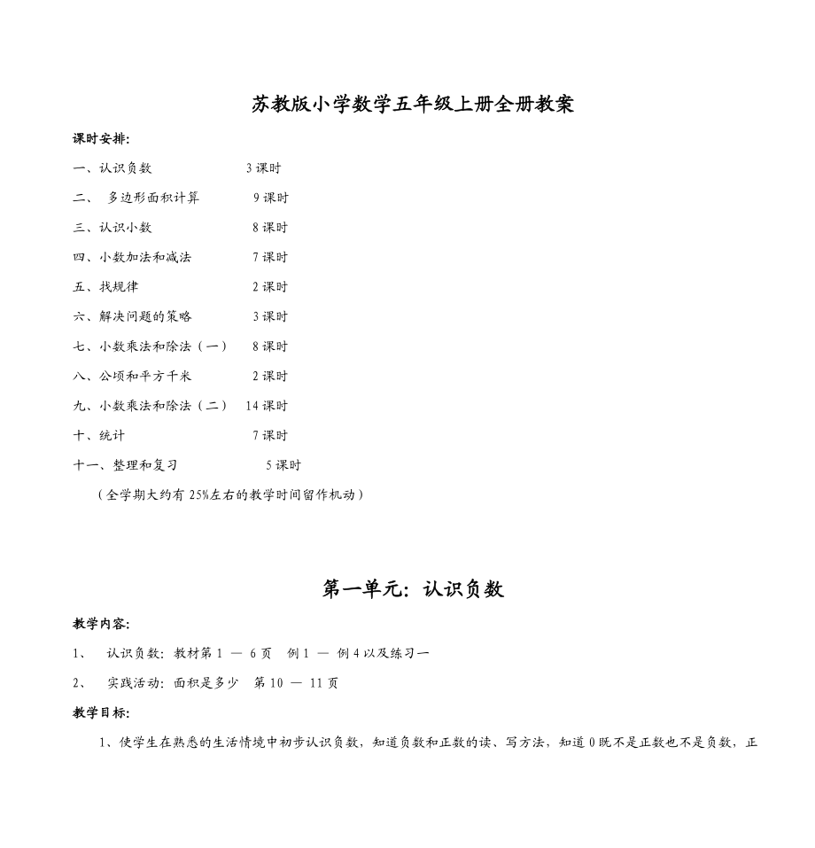 苏教版小学数学五年级上册全册教案.doc_第1页