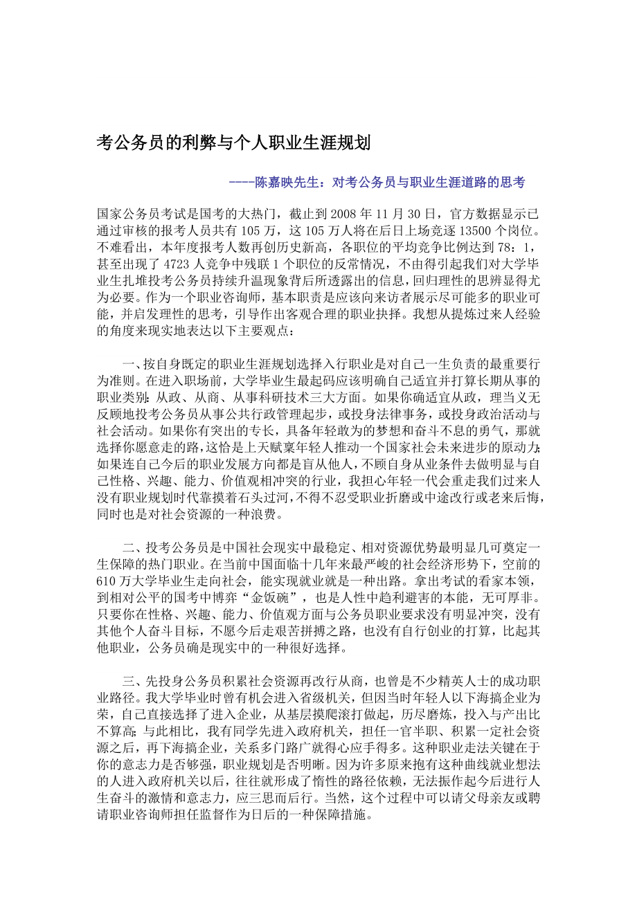 考公务员的利弊与个人职业生涯规划.doc_第1页