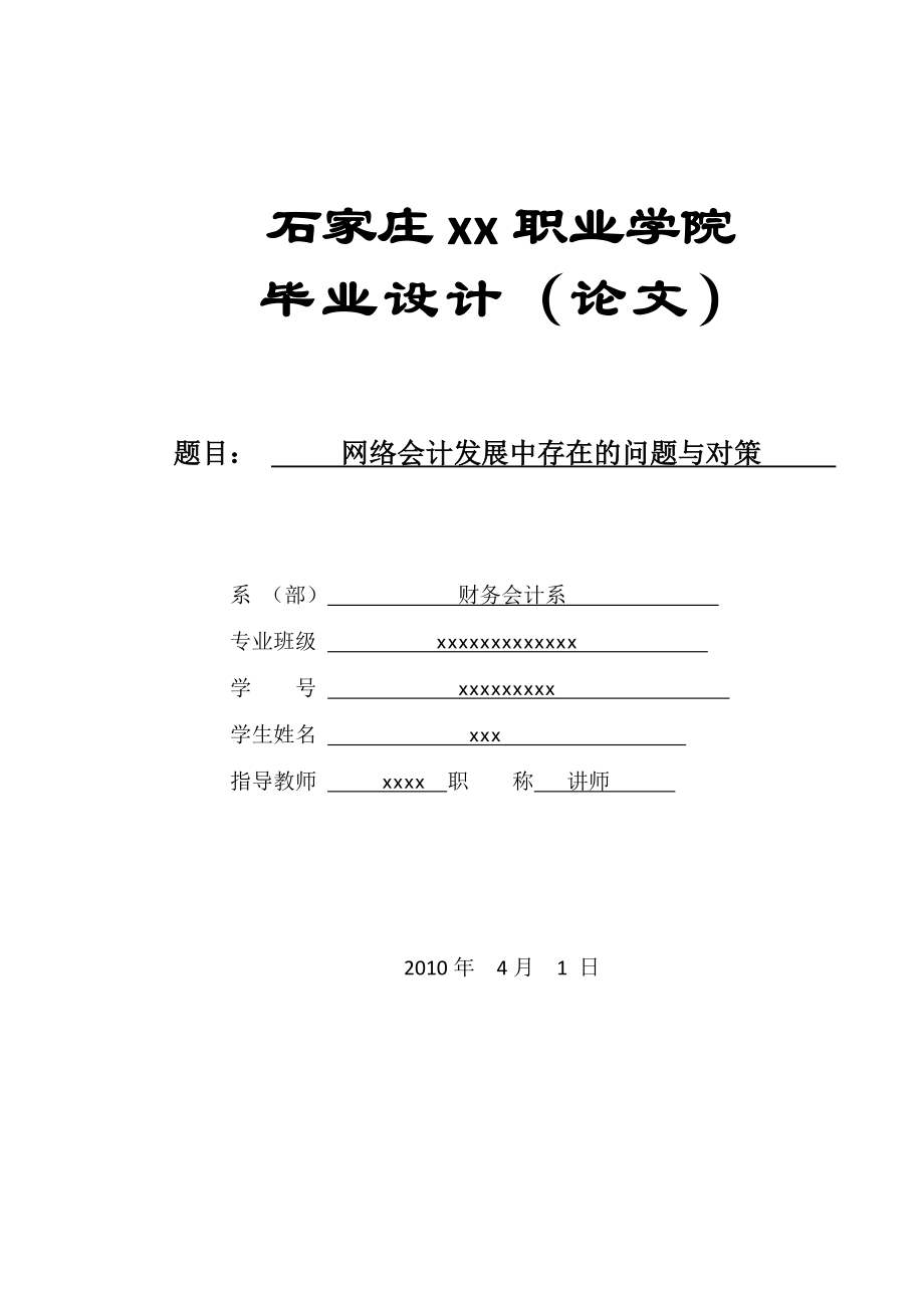 会计诚信及会计职业道德研究毕业设计.doc_第1页